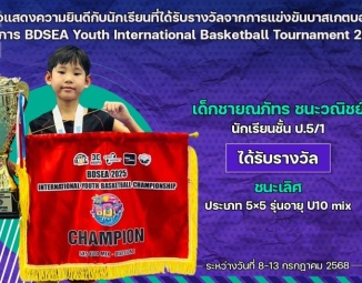 <strong>Read more about</strong><br />ขอแสดงความยินดีกับนักเรียนที่ได้รับรางวัลจากการแข่งขันบาสเกตบอล BDSEA Youth International Basketball Tournament 2025 ขอแสดงความยินดีกับนักเรียนที่ได้รับรางวัลจากการแข่งขันบาสเกตบอล BDSEA Youth International Basketball Tournament 2025